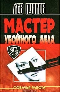 Лев Пучков - Мастер убойного дела