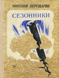 Николай Верещагин - Сезонники (сборник)