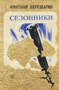 Николай Верещагин - Сезонники (сборник)