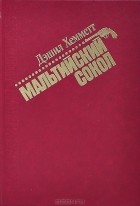 Дэшилл Хэммет - Мальтийский сокол (сборник)