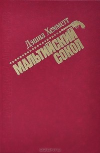 Дэшилл Хэммет - Мальтийский сокол (сборник)