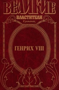 Генрих VIII. Казнь