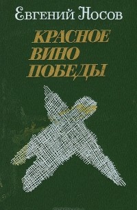 Евгений Носов - Красное вино победы (сборник)