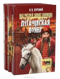 В. И. Буртовой - Серия "Русь бунтарская" (комплект из 3 книг) (сборник)