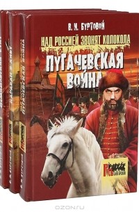В. И. Буртовой - Серия "Русь бунтарская" (комплект из 3 книг) (сборник)