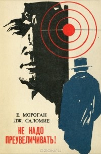  - Не надо преувеличивать!