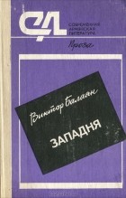 Виктор Балаян - Западня (сборник)