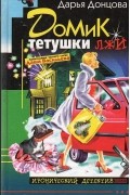 Дарья Донцова - Домик тетушки лжи