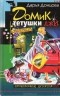 Дарья Донцова - Домик тетушки лжи
