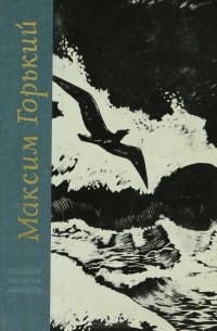 Максим Горький. Рассказы и очерки. Мать