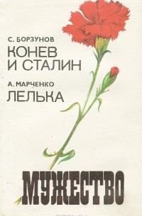  - Мужество, №5, 1992 (сборник)