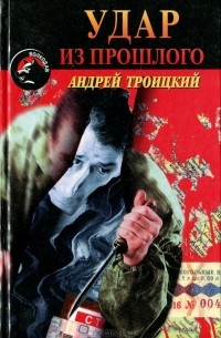 Андрей Троицкий - Удар из прошлого