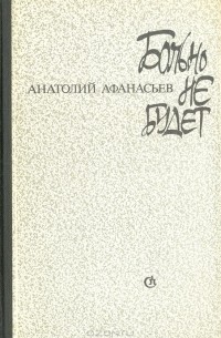 Анатолий Афанасьев - Больно не будет