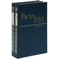 Расул Рза - Расул Рза. Избранное (комплект из 2 книг)