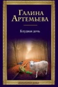 Галина Артемьева - Блудная дочь