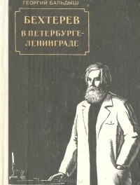 Георгий Бальдыш - Бехтерев в Петербурге-Ленинграде