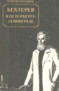 Георгий Бальдыш - Бехтерев в Петербурге-Ленинграде
