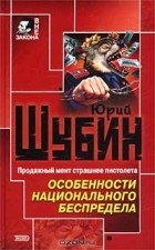 Юрий Шубин - Особенности национального беспредела