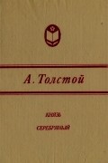 А. Толстой - Князь Серебряный