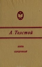А. Толстой - Князь Серебряный