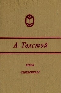 А. Толстой - Князь Серебряный
