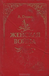 А. Дюма - Женская война