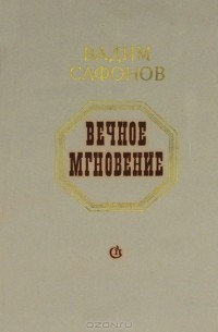 Вадим Сафонов - Вечное мгновение