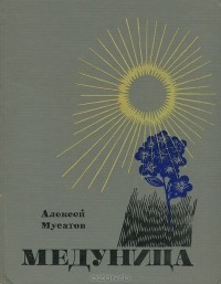 Алексей Мусатов - Медуница (сборник)
