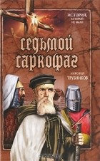 Александр Трубников - Седьмой саркофаг