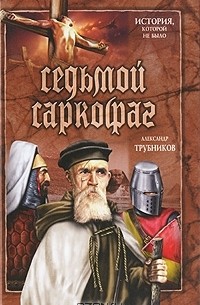 Александр Трубников - Седьмой саркофаг