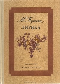 А. С. Пушкин - А. С. Пушкин. Лирика