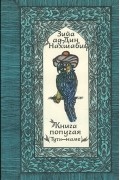 Книга попугая (Тути-наме)