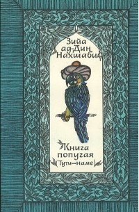 Зийа ад-Дин Нахшаби - Книга попугая (Тути-наме)