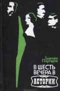 Зденек Плугарж - В шесть вечера в Астории