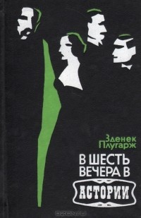 Зденек Плугарж - В шесть вечера в Астории