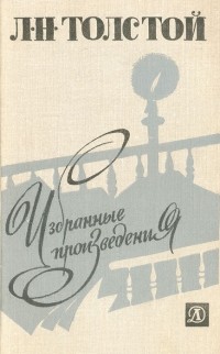 Л. Н. Толстой - Л. Н. Толстой. Избранные произведения (сборник)