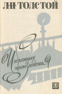 Л. Н. Толстой - Л. Н. Толстой. Избранные произведения (сборник)