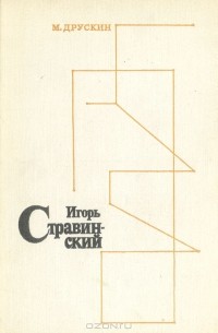 Михаил Друскин - Игорь Стравинский. Личность. Творчество. Взгляды
