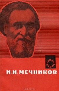 Семен Блинкин - И. И. Мечников