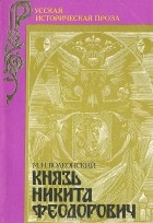 М. Н. Волконский - Князь Никита Феодорович
