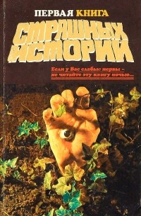  - Первая книга страшных историй (сборник)