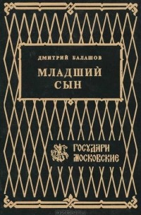 Дмитрий Балашов - Младший сын