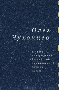 Олег Чухонцев - Олег Чухонцев. Из лирики. В честь присуждения Российской национальной премии "Поэт"