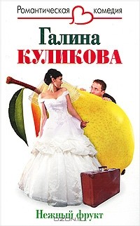 Галина Куликова - Нежный фрукт