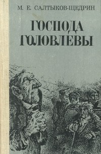 Михаил Салтыков-Щедрин - Господа Головлевы