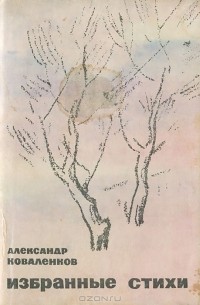 Александр Коваленков - Александр Коваленков. Избранные стихи