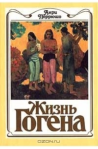 Жизнь Гогена