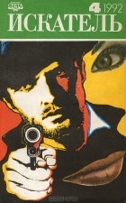  - Искатель, №4, 1992 (сборник)