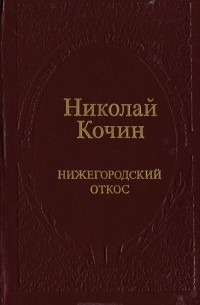 Николай Кочин - Нижегородский откос