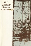 Н. С. Лесков. Повести и рассказы